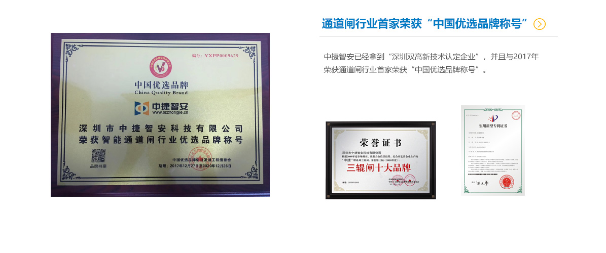 中捷智安已經拿到“深圳雙高新技術認定企業”，并且與2017年榮獲通道閘行業首家榮獲“中國優選品牌稱號”。